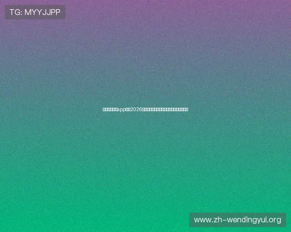 免费下载问鼎app体验2026世界杯全场回放和精彩瞬间，精彩不容错过