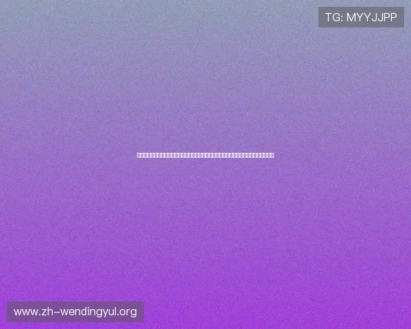 问鼎在线网页版官网下载让你随时随地在线观看世界杯比赛直播,享受高清流畅的观赛体验 问鼎在线网页版官网下载让你随时随地在线观看世界杯比赛直播,享受高清流畅的观赛体验